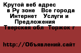 Крутой веб адрес Wordspress в Ру зоне - Все города Интернет » Услуги и Предложения   . Тверская обл.,Торжок г.